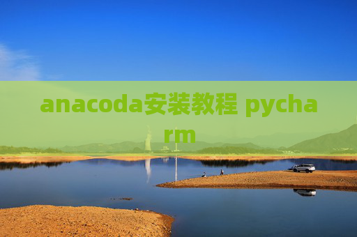 anacoda安装教程 pycharm