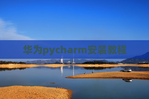 华为pycharm安装教程