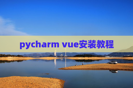 pycharm vue安装教程