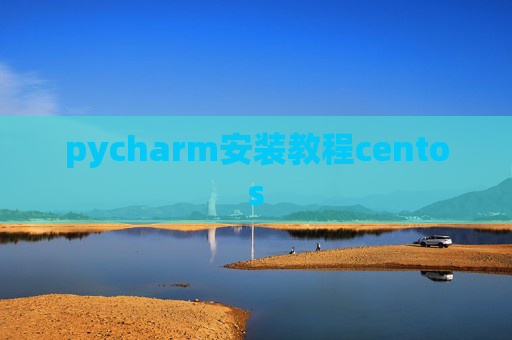 pycharm安装教程centos