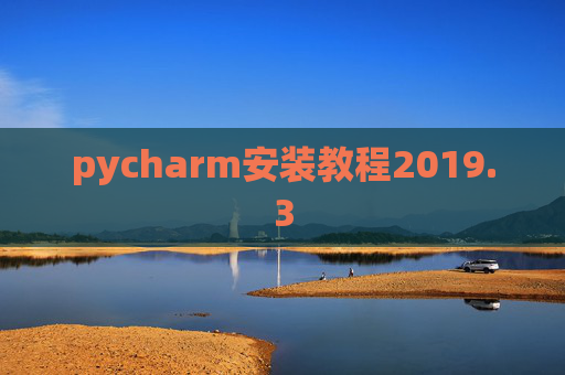 pycharm安装教程2019.3